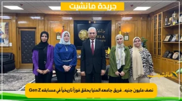 نصف مليون جنيه.. فريق جامعة المنيا يحقق فوزاً تاريخياً في مسابقة Gen Z 1